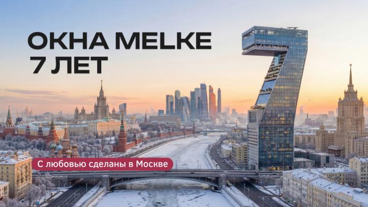 MELKE 7 ЛЕТ