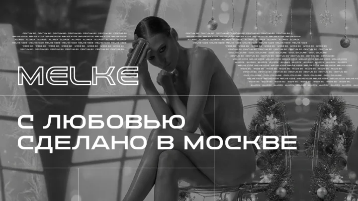 MELKE - С ЛЮБОВЬЮ СДЕЛАНО В МОСКВЕ 