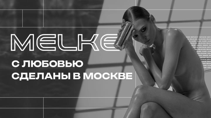 MELKE - С ЛЮБОВЬЮ СДЕЛАНЫ В МОСКВЕ 