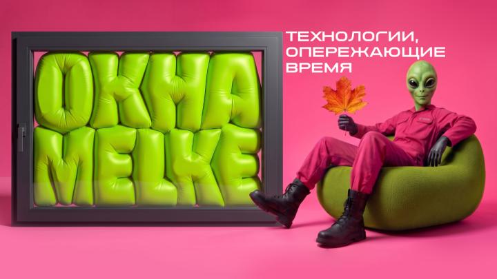 ОКНА MELKE — ТЕХНОЛОГИИ, ОПЕРЕЖАЮЩИЕ ВРЕМЯ