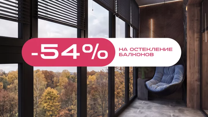 Остекляйте балконы с Melke