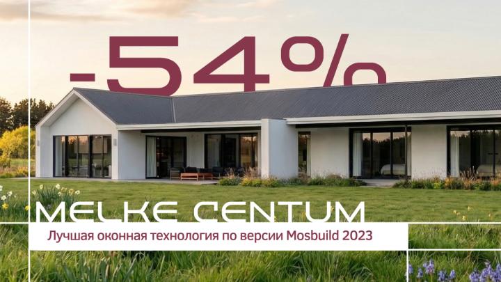 ЛУЧШАЯ ОКОННАЯ СИСТЕМА В ЛИНЕЙКЕ MELKE MELKE CENTUM — ПО СУПЕРЦЕНЕ