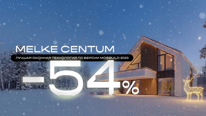 ЛУЧШАЯ ОКОННАЯ СИСТЕМА В ЛИНЕЙКЕ MELKE MELKE CENTUM — ПО СУПЕРЦЕНЕ