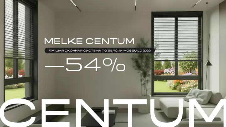 ЛУЧШАЯ ОКОННАЯ СИСТЕМА В ЛИНЕЙКЕ MELKE MELKE CENTUM — ПО СУПЕРЦЕНЕ