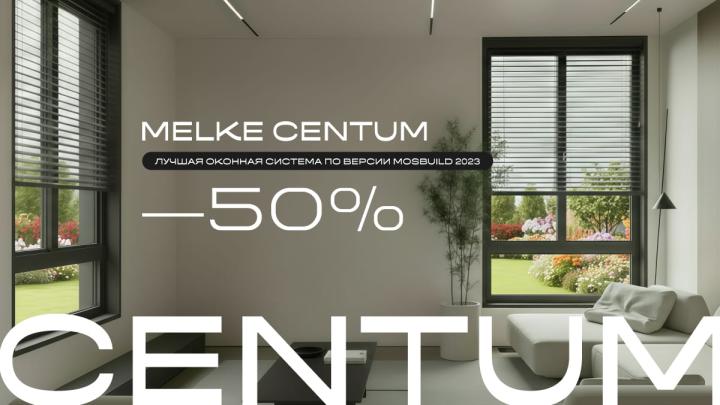 ЛУЧШАЯ ОКОННАЯ СИСТЕМА В ЛИНЕЙКЕ MELKE MELKE CENTUM — ПО СУПЕРЦЕНЕ