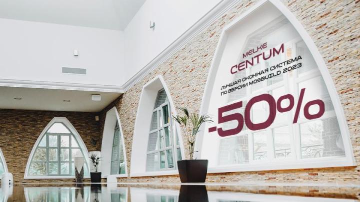 ЛУЧШАЯ ОКОННАЯ СИСТЕМА В ЛИНЕЙКЕ MELKE MELKE CENTUM — ПО СУПЕРЦЕНЕ