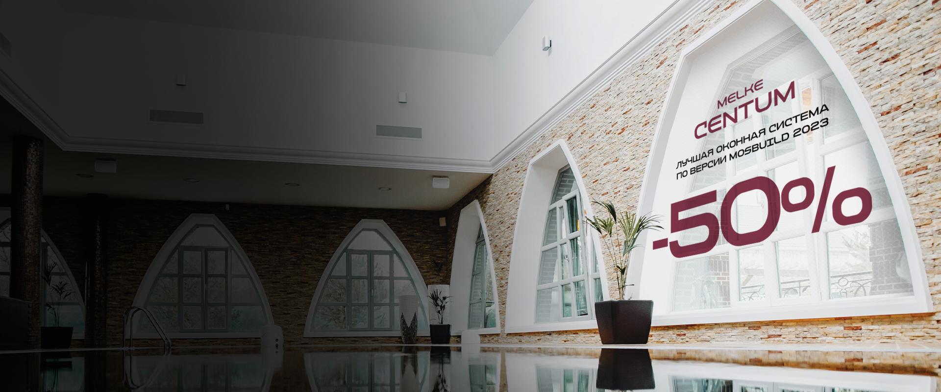 ЛУЧШАЯ ОКОННАЯ СИСТЕМА В ЛИНЕЙКЕ MELKE MELKE CENTUM — ПО СУПЕРЦЕНЕ