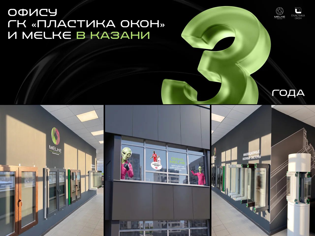 Казанский офис ГК «Пластика Окон» и Melke: три года работы