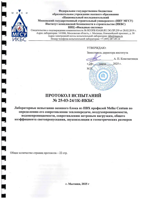 Протокол испытаний Melke Centum МГСУ