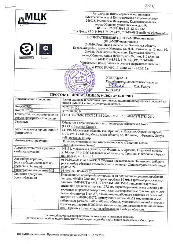 Протокол испытаний MELKE Centum