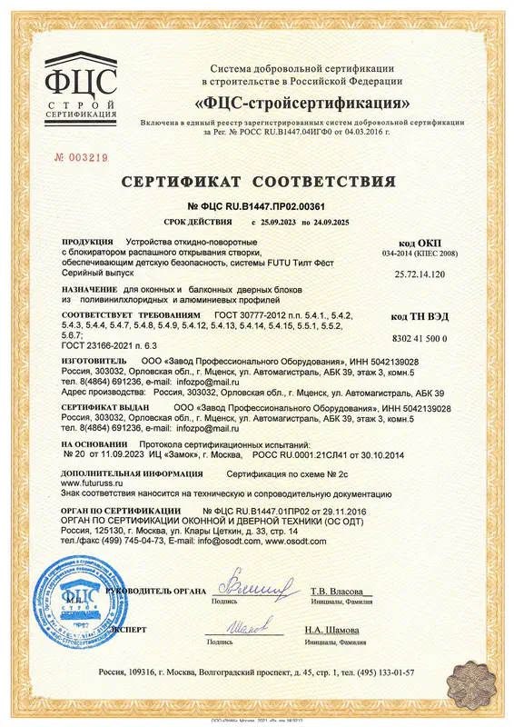 Сертификат соответствия на поворотно-откидную FUTURUS