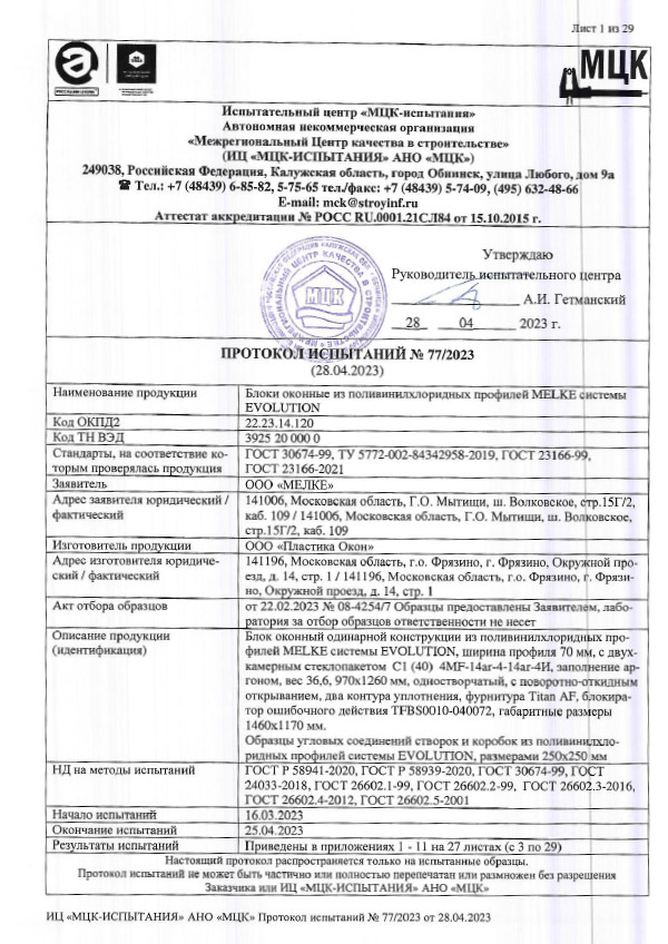 Протокол испытания Melke Evolution Пластика Окон.