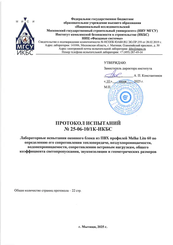 Протокол испытаний Melke Lite 60 МГСУ