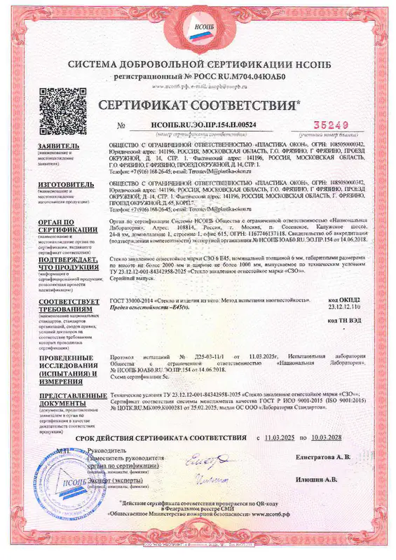 Сертификат соответствия противопожарное стекло Е45