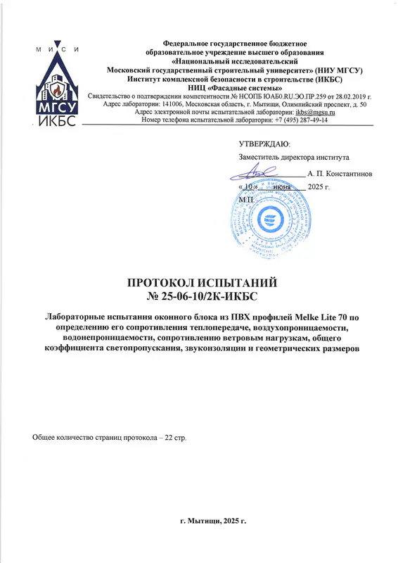 Протокол испытаний Melke Lite 70 МГСУ