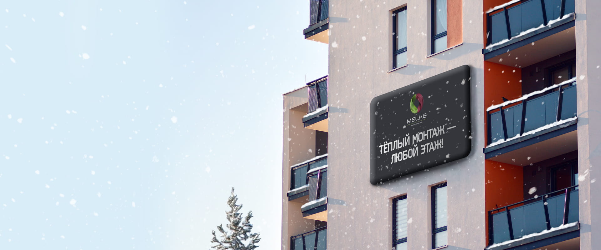 Зимний монтаж Melke.