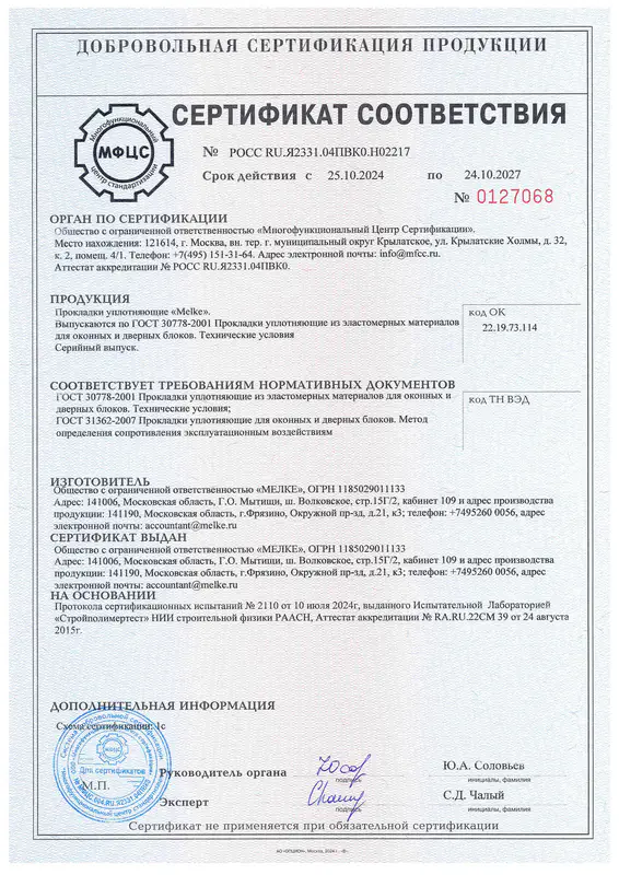 Сертификат уплотнитель Melke