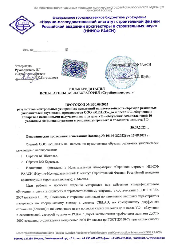 Протокол испытаний цветной MELKE Elastic 2_0