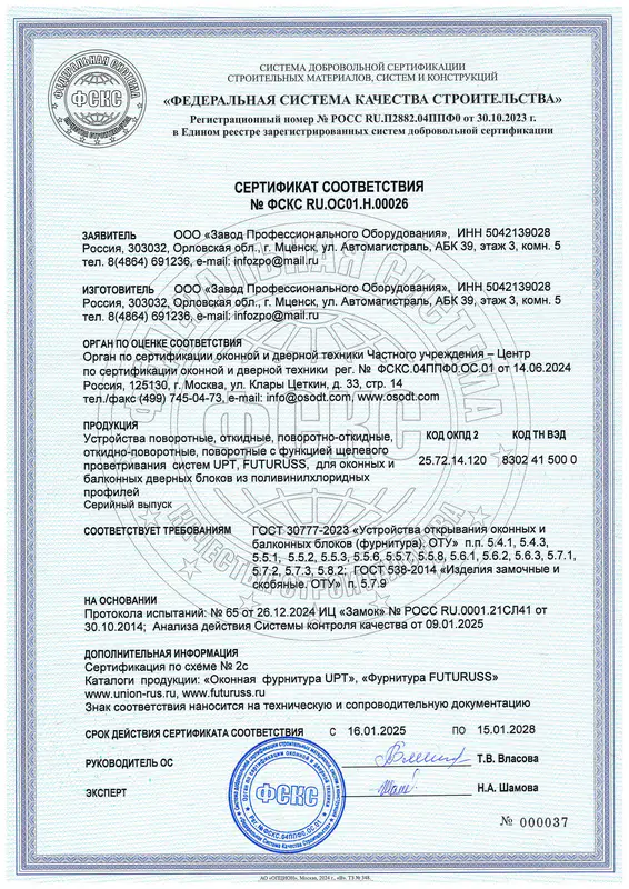Сертификат соответствия FUTURUS