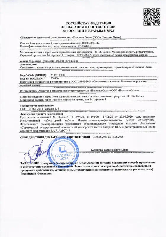 Декларация о соответствии стеклопакетов